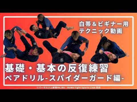 【基礎・基本の反復練習】ペアドリル｜スパイダーガード編#リバーサルジム新宿mewe #mewefightsportsclub目白 #格闘技 #柔術 #bjj #ブラジリアン柔術