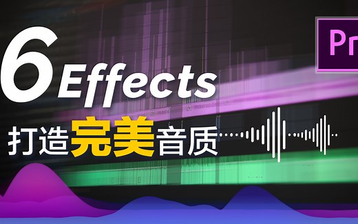 【PR音频编辑】如何把劣质的录音变得更专业 ( 最详细的Premiere Pro 声音处理讲解 )