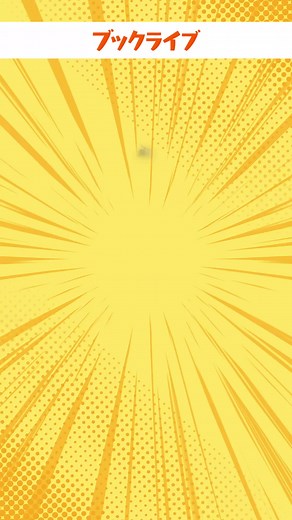 読みたかったあの作品、まとめ買いするなら今👀📚 ＼ブックライブで集英社作品50%OFF／