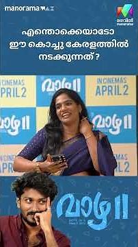 കഥയൊന്നും അറിയില്ലെങ്കിലും ഹാഷിറും പിള്ളേരും വാഴ 2 അങ്ങ് തൂക്കി… 😁 | LIGHTS CAMERA TALK