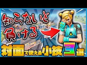 【知らないと負けてしまう】対面勝負で使える小技３選！【フォートナイト】