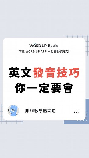 聰明學習 WORD UP｜英文學習｜英文教學｜語言學習 | #看完記得留下表情符號讓我知道 #英文片語 #實用英文 #學英文 #語言學習 #生活英文 #英文單字 #英文 #背單字 #美語 #wordup短影片 #英文用法 #englishlearning #english #studyenglish #englishvideo | Instagram