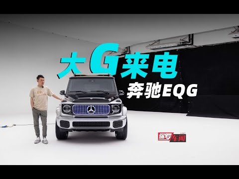 保罗车闻｜大G来电 体验全新奔驰EQG