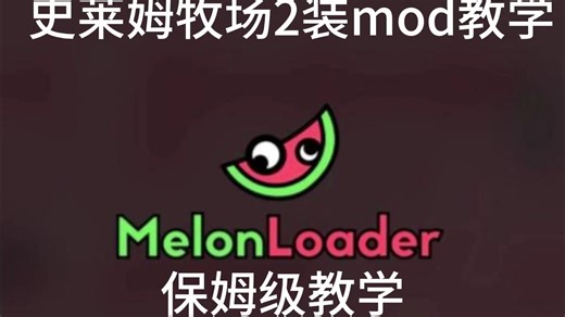 史莱姆牧场2模组框架 模组下载教程