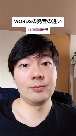 WORDSの国別発音の違い🇯🇵🇺🇸🇬🇧🇹🇭 #英会話 #英語発音#発音 | だいじろー