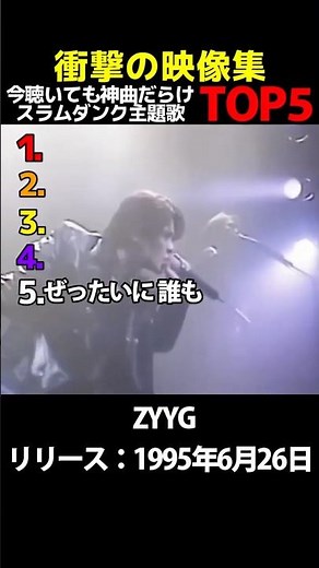 【衝撃の映像集】今聴いても神曲だらけのスラムダンク主題歌TOP5