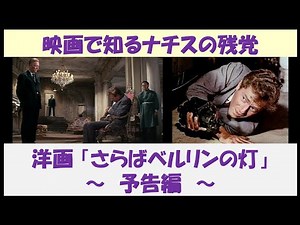 映画で知るナチスの残党 洋画「さらばベルリンの灯」 ～ 予告編 ～