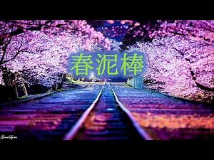 ヨルシカ 春泥棒 【歌詞付き】