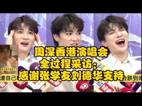 【周深】香港启德演唱会采访，清唱《海阔天空》谈到非常感谢刘德华、张学友等前辈老师的支持，感觉非常感动，还有李克勤、杨千嬅等，感觉就是前辈对后背的托举！