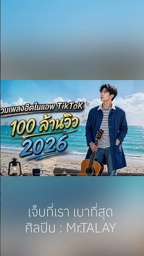 [NEW] เพลงใหม่ล่าสุด 2026 ฟังยาวๆ | รวมเพลงฮิตในTikTok | เพลงเพราะๆ ฟังสบายๆ 2026 #เพลงใหม่ล่าสุด