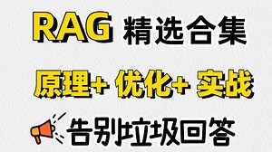 【价值1万的 RAG精选课程】RAG(原理 优化 实战) RAG工作原理,17招优化技巧, 百万级医疗语料RAG项目 rag知识库搭建 rag工作原理 大模型