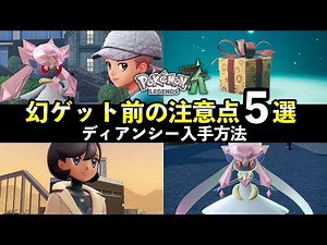 [Pokemon ZA] How to get the Mythical Mega Diancie! 5 things to know before you regret it