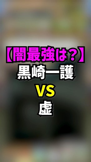 黒崎一護vs虚、どっちが最強の闇属性リーダー？ #パズドラ #bleach