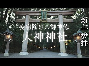 【2021新年参拝 初詣】「疫病除けの大神神社」と「神の山 三輪山」にオンライン参拝して波動を上げ「大物主」の超強力御神気と御神徳を感じるパワースポット自然音【病気平癒の大物主荒御魂】