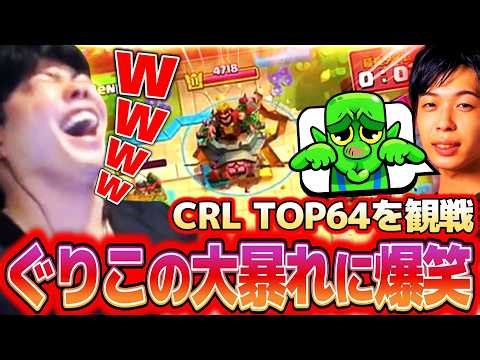 【クラロワ】CRL TOP64を観戦！！ぐりこが大暴れ＆たぁが仕上がってる＆Rushに逃げられる
