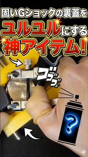 [Trick] A watchmaker doesn't want to tell you? How to make a stiff back cover slippery #gshock #s...