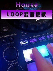 House混音 | 如何用loop混音接歌