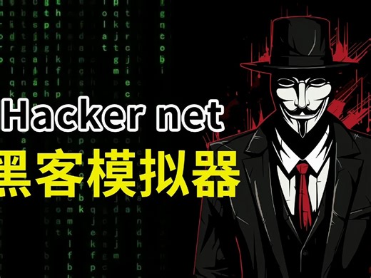 【黑客模拟器】Hacker net超真实黑客模拟游戏