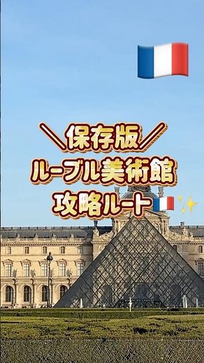 【パリ旅行 】ルーブル美術館を効率よく回るならこのルート✨