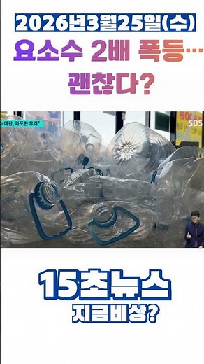 요소수 2배 폭등… 괜찮나.#요소수,#가격폭등,#경제뉴스,#물류,#오늘뉴스,#뉴스쇼츠,