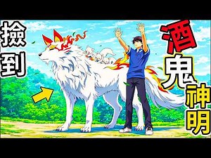 【4月新番】这届神明太难带！全是酒蒙子还赖在家里不走，治愈入坑《楠木邸的神明庭院》，一口氣看完1-3話，滿級大佬隱居鄉下，治愈，解壓，撿到異世界流浪美食家同款，吃貨神明