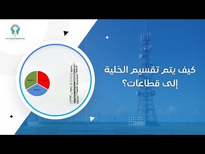 Understanding Cell Sectorization in Telecommunications
