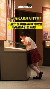 What kind of person can be called a scientist? On this year's Children's Day, visit the National Museum for Modern Chinese Scientists and listen to what the kids have to say! #science #China | Sci Hub China