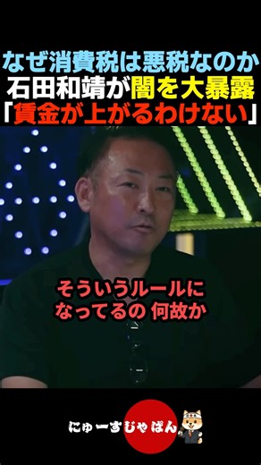 [Dark] Kazuyasu Ishida reveals why the consumption tax is a bad tax