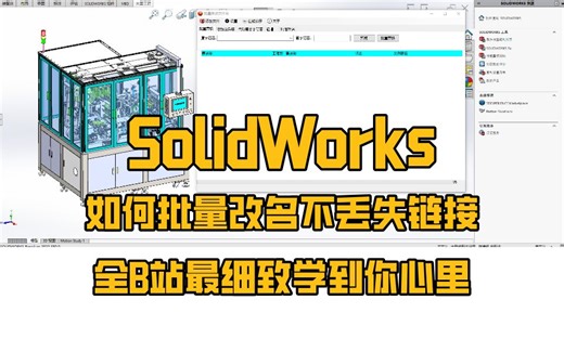 SolidWorks如何批量改名不丢失链接-《全B站去细致-学进心里的东西》