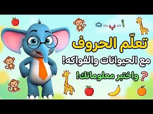 تعلم الحروف العربية مع الحيوانات والفواكه 🐘🍎 | اختبار الحروف للأطفال | تعليم ممتع للصغار | بث مباشر🔴