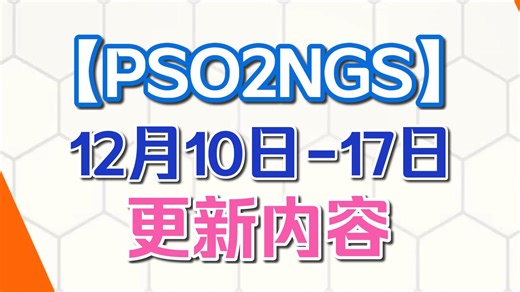 【PSO2NGS】本周更新(12.10-12.17)不维护|AC复刻池 AC强化物池 SG池更换 通行证51