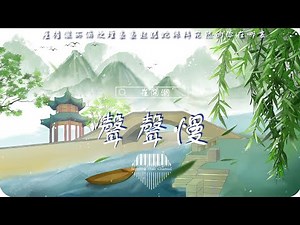 崔開潮《聲聲慢》/青磚伴瓦漆 白馬踏新泥 山花蕉葉暮色叢染紅巾/💎熱歌速遞 ♫動態歌詞lyrics/pīn yīn gē cí ♫