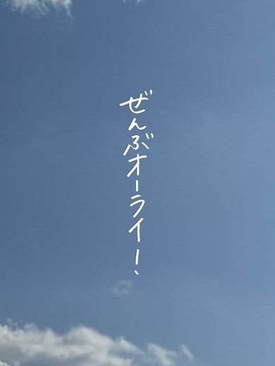 カネヨリマサルの新曲「ぜんぶオーライ！」