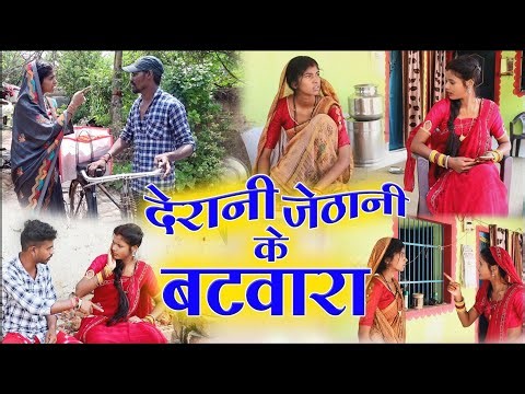 देरानी जेठानी के बटवारा ||cg comedy video fekuram&punam Chattisgarhi comedy video cg natak cg fanny