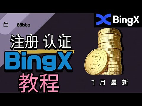 BingX认证教程：如何提升账号安全性并通过KYC认证｜2023年七月最新教程