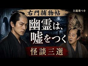 【名作選 3時間半朗読】幽霊は、嘘をつく｜右門捕物帖 怪談三選【聴く時代劇・睡眠・作業用】ナレーター七味春五郎
