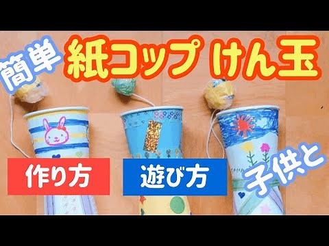 紙コップけん玉の作り方と簡単に玉が入る方法【子供が遊んで学べる工作】