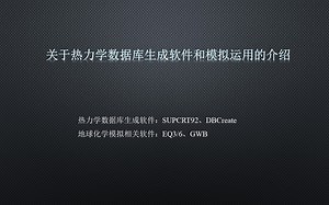 地球化学数据库生成软件(SUPCRT92 DBCreate)和地球化学过程模拟软件(EQ3/6)使用简介