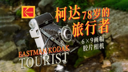 用一台1948年的柯达旅行者中画幅胶片相机， 记录下40度的夏天。| 柯达 Kodak tourist | Kodak 5203 50D