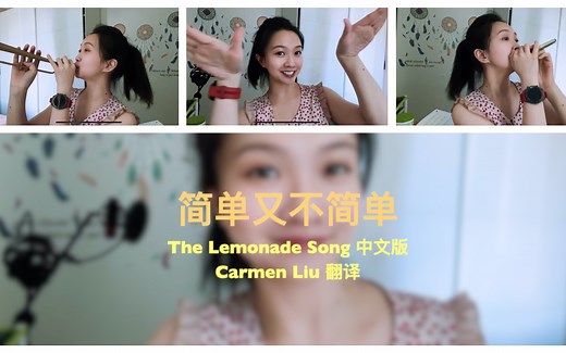 【The Lemonade Song（中文翻译版）】简单又不简单-纯享版