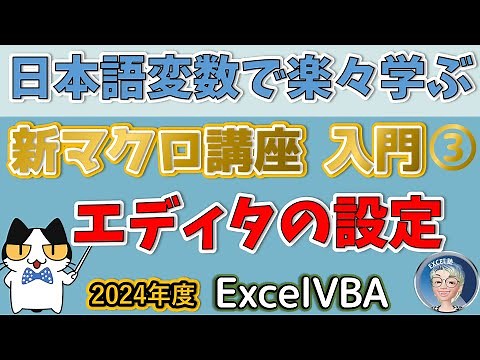 【ExcelVBAマクロ講座入門編2024版 】3回モジュールを挿入して最初のコードを書いてみよう、オプション設定、エディタの設定、変数は日本語でExcel塾の新マクロ講座入門編 初心者コース 3回
