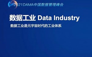 2、数据工业发展趋势-杜绍森