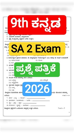 9th kannada SA 2 Exam question paper with key answers 2026 2ನೇ ಸಂಕಲನಾತ್ಮಕ ಮೌಲ್ಯಮಾಪನ 26