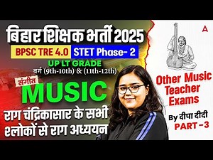 BPSC TRE 4.0 Music Class | Bihar STET Phase-2 Music NCERT Series | Music Preparation By Deepa mam