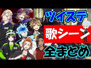 ツイステ各キャラの歌唱シーンを全部まとめてみた【ツイステッドワンダーランド・Twisted-Wonderland】