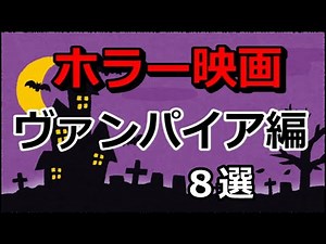 【映画紹介】ホラー映画 ヴァンパイア特集！吸血鬼も映画によって色々なキャラで登場！