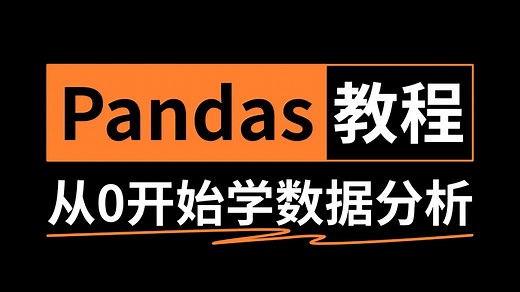 【全44集】Pandas数据分析零基础入门到精通教程，适合小白学习！【Pandas库】【Pandas数据分析】【Pandas数据处理】