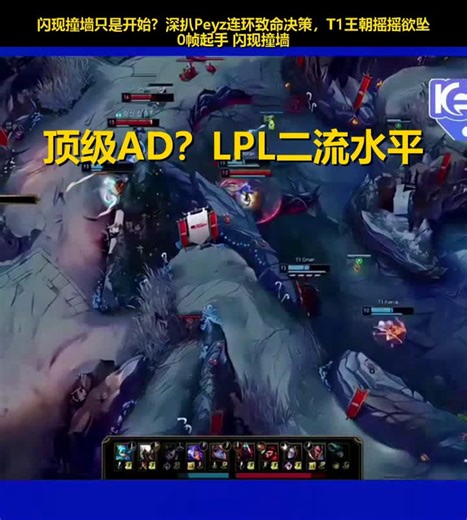 T1不再神奇？Peyz这一撞，把全队的遮羞布都扯下来了