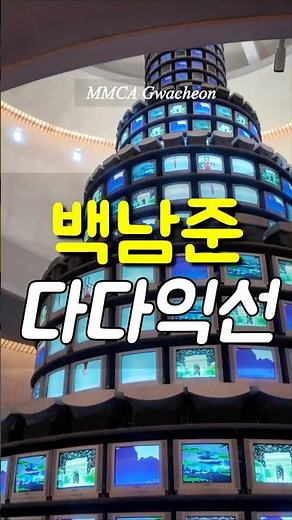 백남준 다다익선 | 국립현대미술관 과천 대표 작품 The More, The Better by Nam June Paik | MMCA Gwacheon#백남준#다다익선#국립현대미술관과천