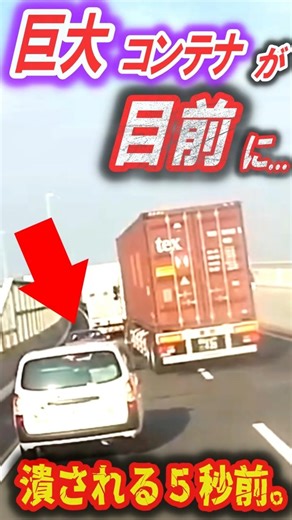 【絶望】死角から巨大コンテナが目前に…回避不能な恐怖の5秒間